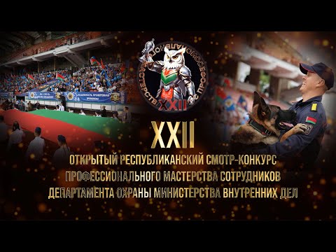 Видео: ПРЯМАЯ ТРАНСЛЯЦИЯ. Торжественное закрытие XXII профконкурса Департамента охраны