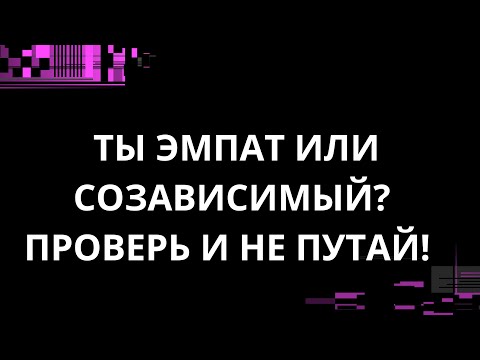 Видео: ТЫ СОЗАВИСИМЫЙ ИЛИ ЭМПАТ?