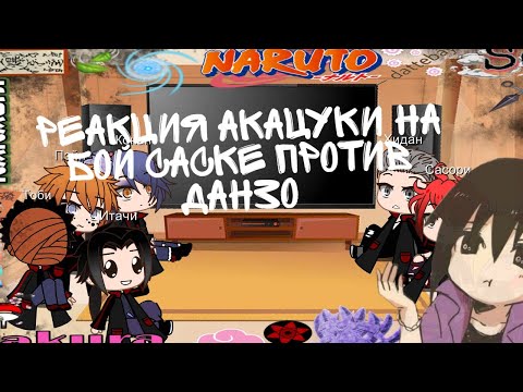 Видео: 🍥Реакция Акацуки на бой Саске против Данзо🍥