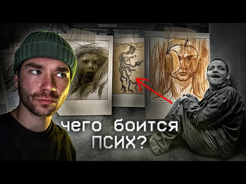 Видео: Если Мы Боимся Психов, то Чего Боятся Они? | РазМИШления.