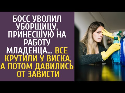 Видео: Босс уволил уборщицу, принесшую на работу младенца… Все крутили у виска, а потом давились от зависти