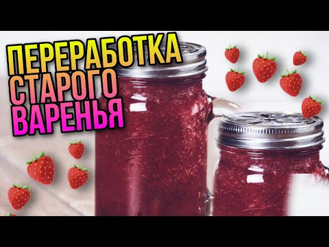 Видео: ЧТО СДЕЛАТЬ ИЗ СТАРОГО ВАРЕНЬЕ▶️ ПАСТИЛА ИЗ ВАРЕНЬЯ