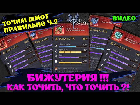 Видео: ТОЧИМ БИЖУ! ЧТО ТОЧИТЬ ?! КАК ТОЧИТЬ ?! КАК СОХРАНИТЬ РЕСУРСЫ !? Watcher of realms! #watcherofrealms