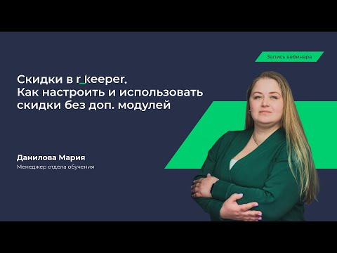 Видео: Вебинар «Скидки в r_keeper  Как настроить и использовать скидки без доп.модулей»