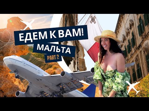Видео: ЕДЕМ К ВАМ! МАЛЬТА часть 2