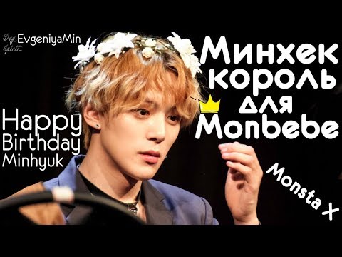 Видео: KPOP| МИНХЕК КОРОЛЬ MONBEBE | MINHYUK| MONSTA X