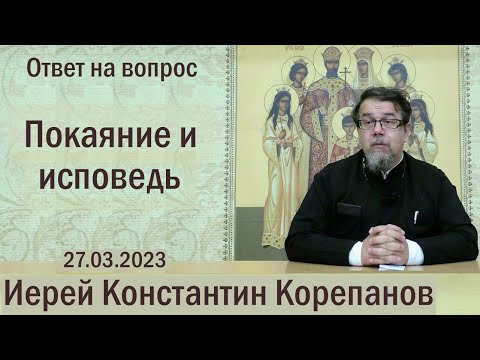 Видео: Покаяние и исповедь. Беседа иерея Константина Корепанова (27.03.2023)