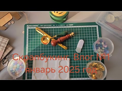 Видео: Первый болтательный, скраповый влог 2025г.