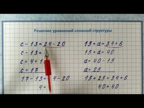 Видео: Решение уравнений сложной структуры   2 класс