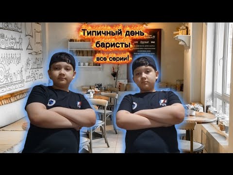 Видео: Типичный день БАРИСТЫ! Все серии 