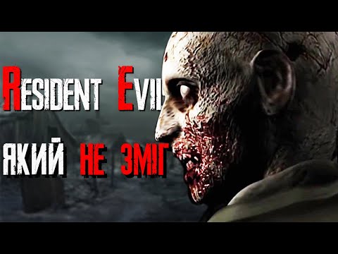 Видео: RESIDENT EVIL ЯКИЙ МИ НІКОЛИ НЕ БАЧИЛИ [ВИРІЗАНИЙ КОНТЕНТ]