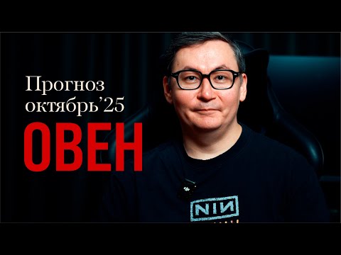 Видео: ОВЕН - ГОРОСКОП НА ОКТЯБРЬ 2025 года