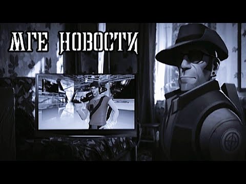 Видео: † MGE НОВОСТИ † | страшные мге истории на ночь