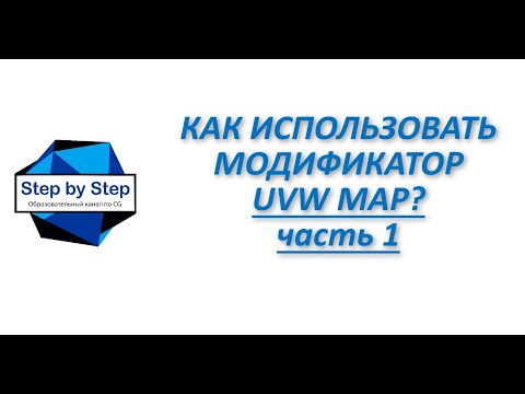Видео: Шаг #7. Как использовать модификатор UVW Map? (часть 1)