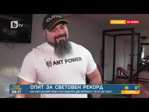 Видео: Тази сутрин: Опит за рекорд: Най-силният мъж у нас издърпа два локомотива с тегло 166 тона
