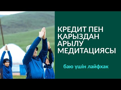 Видео: 🧘‍♂️🧘‍♀️МЕДИТАЦИЯ: "КРЕДИТ ПЕН ҚАРЫЗДАН АРЫЛУ". АЛМАС АҚЫН ҰСТАЗ-ПСИХОЛОГ_☎️ 8 707 424 31 51