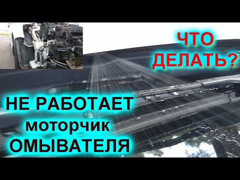 Видео: КАК проверить (запустить) МОТОРЧИК омывателя стекла