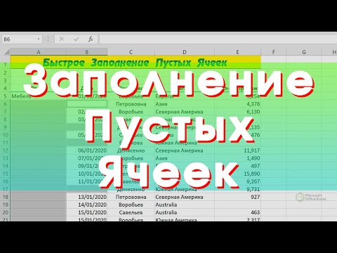 Видео: Быстрое Заполнение Пустых Ячеек в Excel / David Kunela Academy
