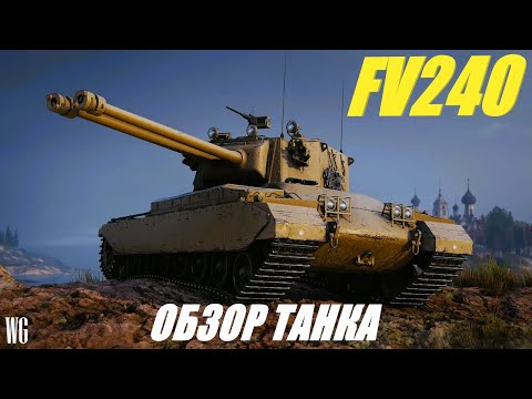 Видео: FV240.Новые Британские тт. Обзор танка.