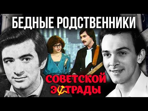 Видео: Бедные родственники советской эстрады @centralnoetelevidenie