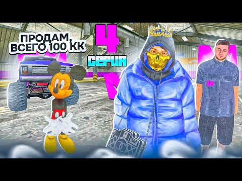 Видео: ПУТЬ ПЕРЕКУПА НА МАТРЁШКЕ РП #4 Я В ШОКЕ С ПЕРЕКУПА ТАКИХ МАШИН НА МАТРЁШКЕ РП!