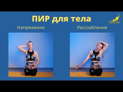 Видео: Постизометрическая релаксация. Видео 1/упражнения для шеи.