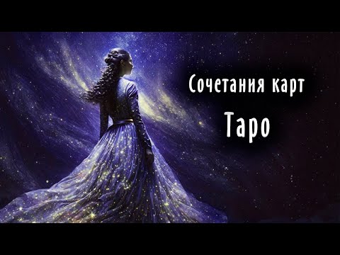 Видео: 1. Как правильно читать СОЧЕТАНИЯ карт Таро