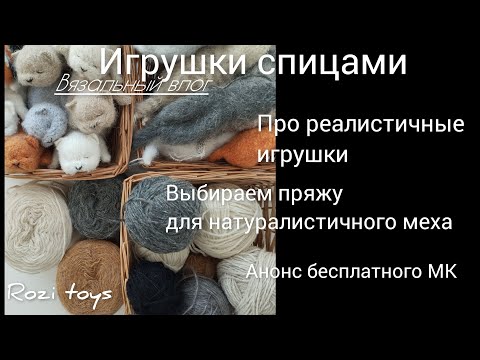 Видео: Реалистичные игрушки| как создаются| много пряжи| котята Вязальный влог.Rozi toys.