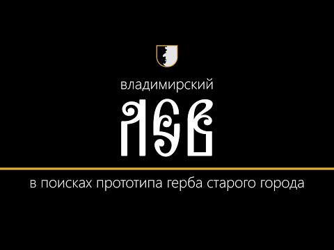 Видео: Герб города Владимира, что на Клязьме реке | ШАГ ЗА ШАГОМ с Валентинычем