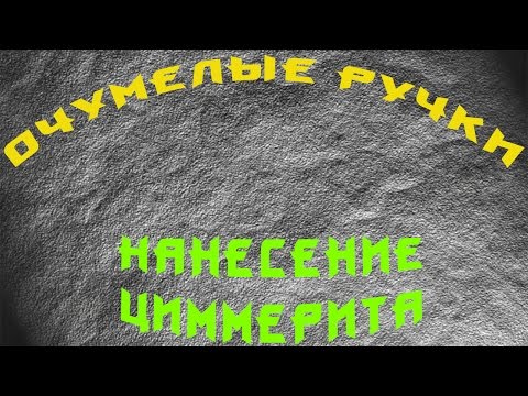 Видео: Как наносить циммерит на модель.