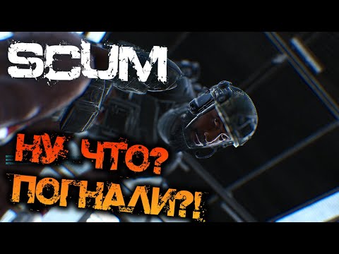 Видео: SCUM 0.9 | НУ ЧТО, ПОГНАЛИ?! - РОЗЫГРЫШ ТРЕХО И КРУЗА!