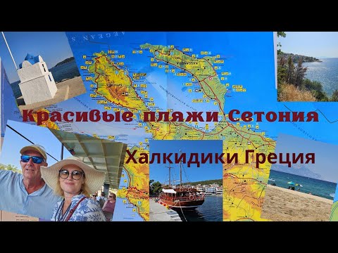 Видео: Халкидики, Ситония. Греция. Самые красивые пляжи