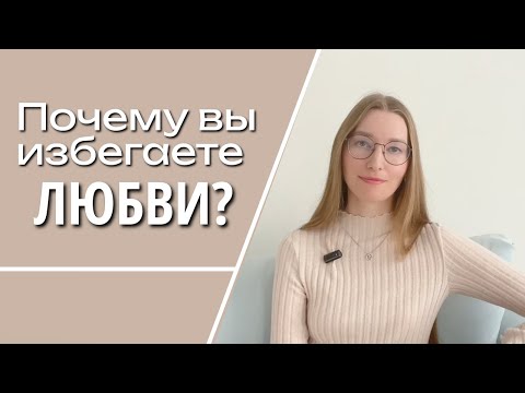 Видео: Как изменить тип привязанности и построить близкие отношения?