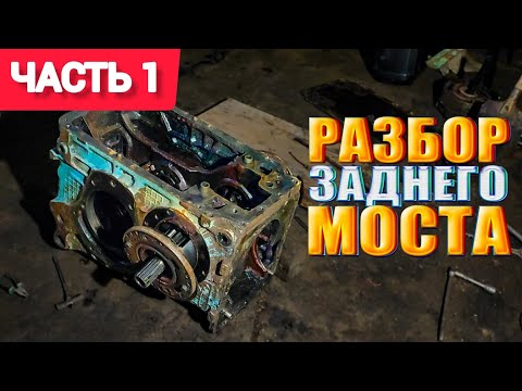 Видео: Восстановление трактора МТЗ 80. Разбор заднего моста, внутренности под замену! Часть 1