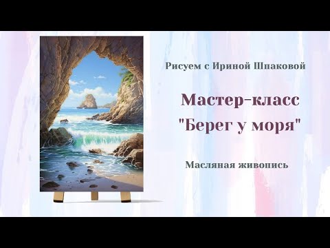 Видео: Вебинар "Берег у моря"