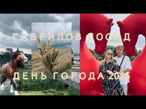Видео: ВСЕ ЕДЕМ В ГАВРИЛОВ ПОСАД  | НОВЫЙ СУЗДАЛЬ | ДЕНЬ ГОРОДА 2025 🔥