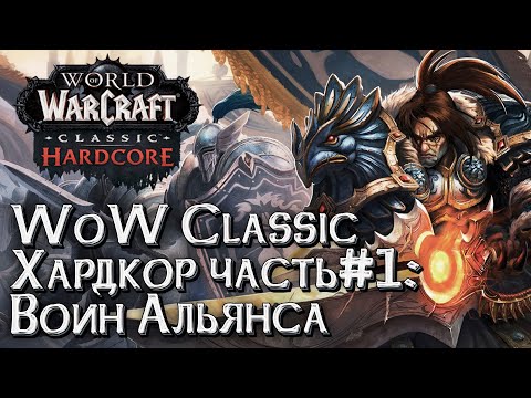 Видео: [СТРИМ] Хардкоре: Воин Альянса World of Warcraft Classic Hardcore #1