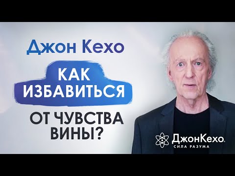 Видео: ⚜️ Джон Кехо. Как избавиться от чувства вины? Как перестать винить себя за ошибки?