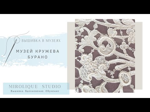 Видео: Музей кружева на острове Бурано (Италия)