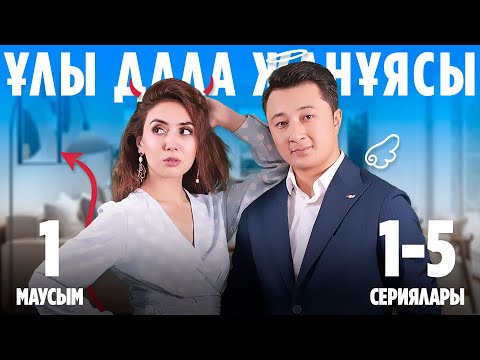 Видео: Ұлы дала жанұясы | Улы дала жануясы | 1-маусымның 1-5 сериялары