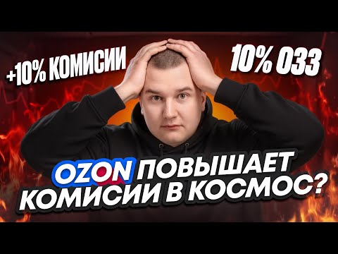 Видео: 😱Главное обновление Ozon за октябрь!  Для чего поднимать комиссии и соинвест?