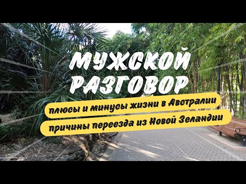 Видео: Мужской Разговор: Плюсы и Минусы Жизни в АВСТРАЛИИ, Причины Переезда из НОВОЙ ЗЕЛАНДИИ