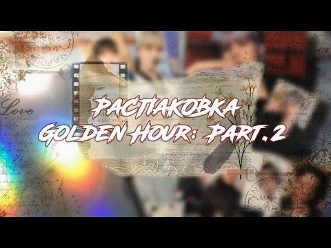 Видео: Распаковка Golden Hour: Part.2 и k-pop карт || To ver. & dig. Yunho || unboxing album