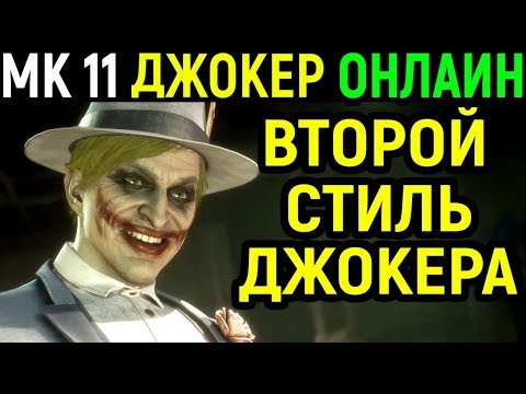 Видео: Джокер второй стиль - Мортал Комбат 11 / Mortal Kombat 11 Joker