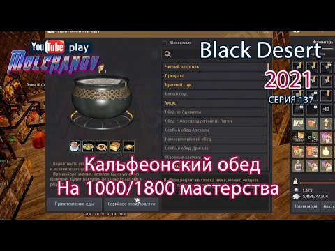 Видео: Кальфеонский обед. Black Desert Фарм серебра 2021. Кулинария.