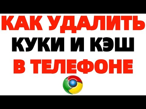 Видео: Как удалить Кэш и Куки в Хроме в телефоне ?