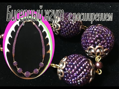 Видео: Бисерный жгут с расширением.