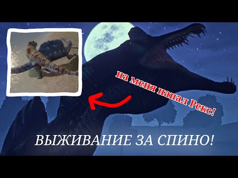 Видео: ВЫЖИВАНИЕ ЗА СПИНО!!! Файт с Карно и Рексом! #thecursedisle#spinosaurus 