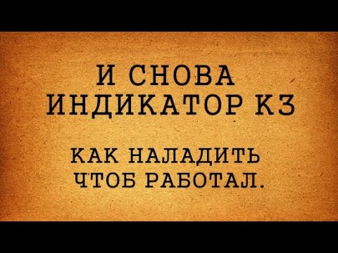 Видео: И СНОВА ИНДИКАТОР КЗ  ОТВЕТ НА ВОПРОСЫ ЗРИТЕЛЕЙ