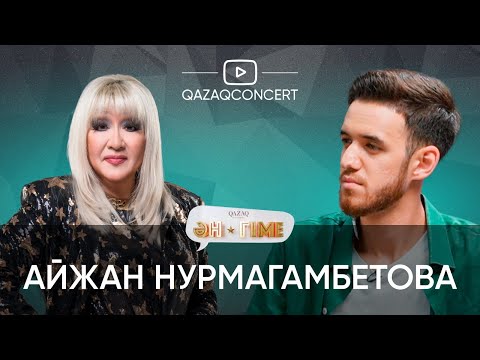 Видео: ӘН-ГІМЕ подкаст | Первый выпуск с невероятной Айжан Нурмагамбетовой!